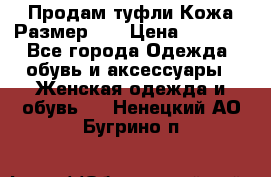 Продам туфли.Кожа.Размер 39 › Цена ­ 2 500 - Все города Одежда, обувь и аксессуары » Женская одежда и обувь   . Ненецкий АО,Бугрино п.